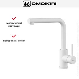 Смеситель Omoikiri NAKAGAWA WH-P