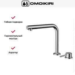 Смеситель Omoikiri NARA 2 PLUS C