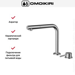 Смеситель Omoikiri NARA 2 PLUS-S BN