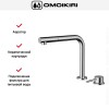 Смеситель Omoikiri NARA 2 PLUS-S C