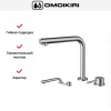 Смеситель Omoikiri NARA-BN
