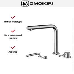 Смеситель Omoikiri NARA-S