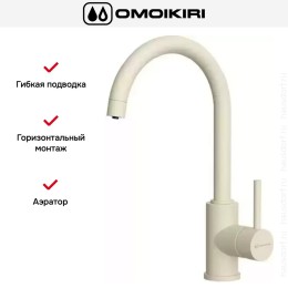 Смеситель Omoikiri Shinagawa 2 PLUS BE