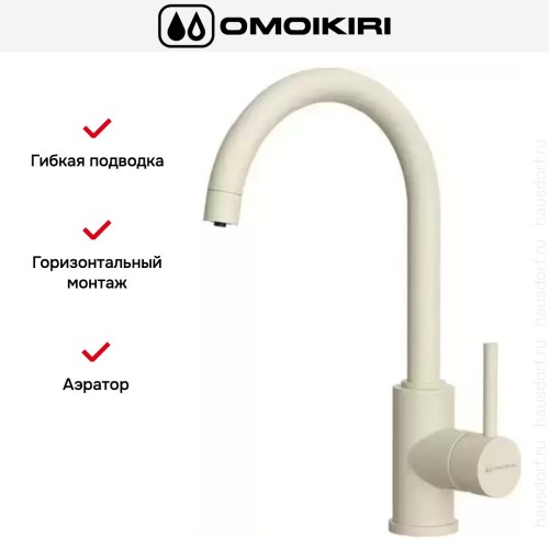 Смеситель Omoikiri Shinagawa 2 PLUS BE