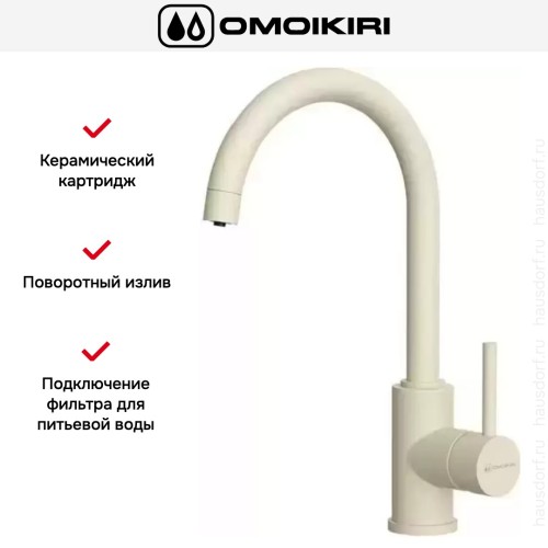 Смеситель Omoikiri Shinagawa 2 PLUS BE