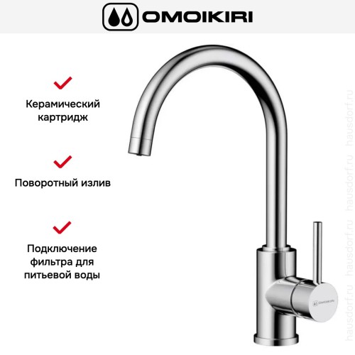 Смеситель Omoikiri Shinagawa 2 PLUS C
