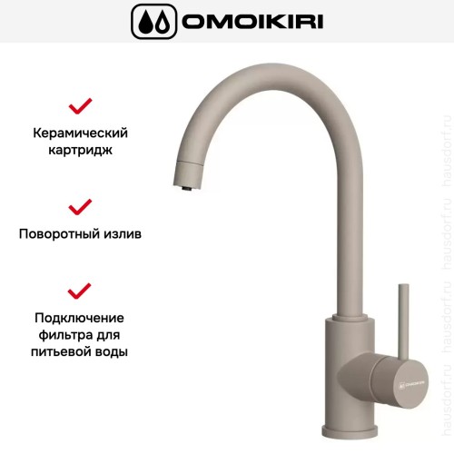 Смеситель Omoikiri SHINAGAWA 2 PLUS SA