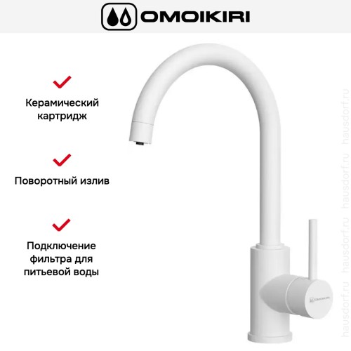 Смеситель Omoikiri Shinagawa 2 PLUS WH