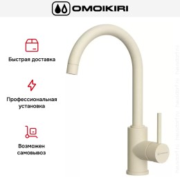 Смеситель Omoikiri SHINAGAWA BE-P