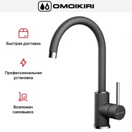Смеситель Omoikiri Shinagawa BL
