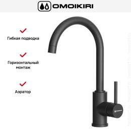 Смеситель Omoikiri SHINAGAWA BL-P