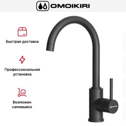 Смеситель Omoikiri SHINAGAWA BL-P