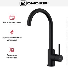 Смеситель Omoikiri SHINAGAWA GB