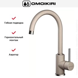 Смеситель Omoikiri Shinagawa SA