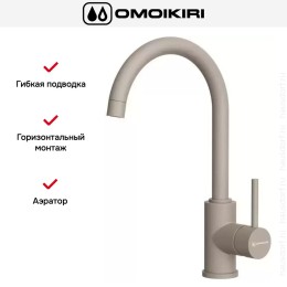 Смеситель Omoikiri SHINAGAWA SA-P