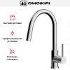 Смеситель Omoikiri Shinagawa SB C