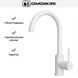 Смеситель Omoikiri SHINAGAWA WH-P