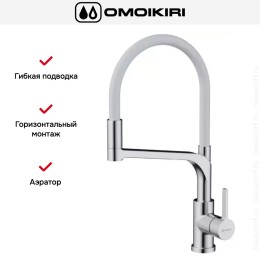 Смеситель Omoikiri SINTO 2 PLUS BN-WH