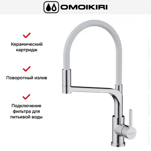 Смеситель Omoikiri SINTO 2 PLUS BN-WH