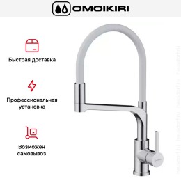 Смеситель Omoikiri SINTO 2 PLUS BN-WH