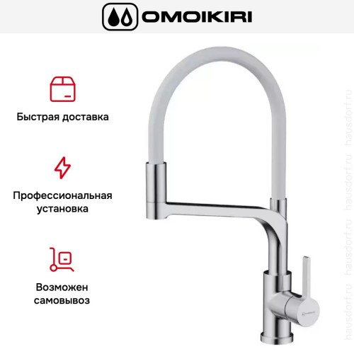 Смеситель Omoikiri SINTO 2 PLUS BN-WH