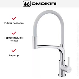 Смеситель Omoikiri SINTO 2 PLUS C-WH