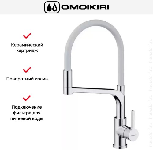 Смеситель Omoikiri SINTO 2 PLUS C-WH