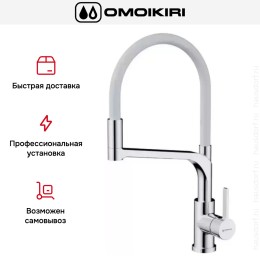 Смеситель Omoikiri SINTO 2 PLUS C-WH