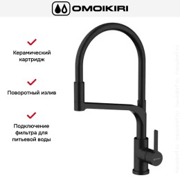 Смеситель Omoikiri SINTO 2 PLUS GB-BL