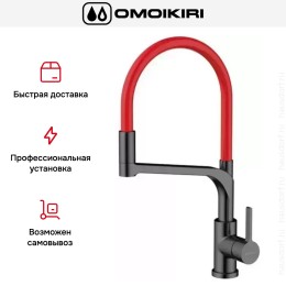 Смеситель Omoikiri SINTO 2 PLUS GM-R