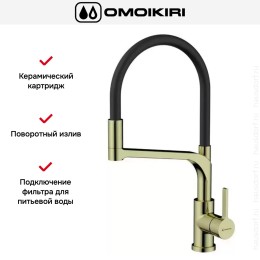 Смеситель Omoikiri SINTO 2 PLUS LG-BL