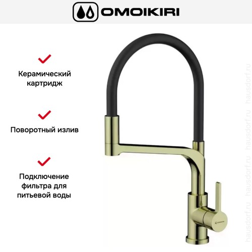 Смеситель Omoikiri SINTO 2 PLUS LG-BL