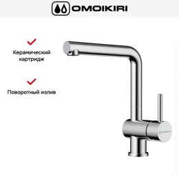 Смеситель Omoikiri TANIGAWA C