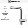 Смеситель Omoikiri TANIGAWA-SB C