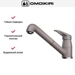 Смеситель Omoikiri Tateyama-S-GR