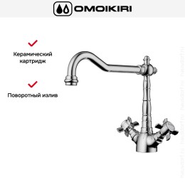 Смеситель Omoikiri TOKIGAWA C