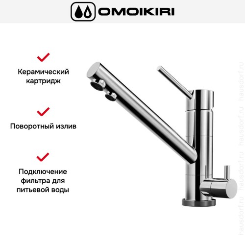 Смеситель Omoikiri TONAMI C