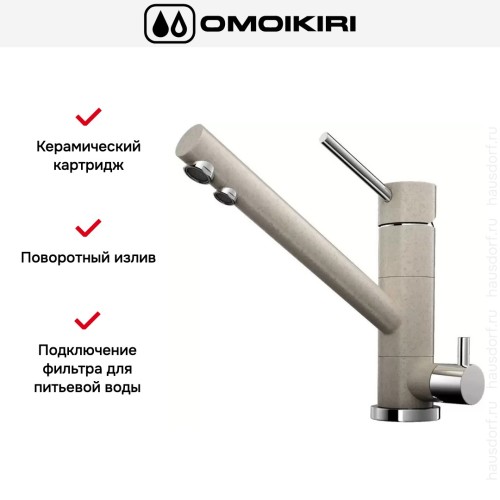 Смеситель Omoikiri TONAMI SA
