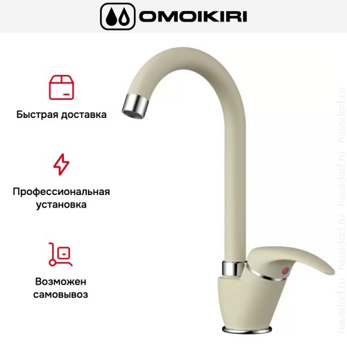 Смеситель Omoikiri UMI BE
