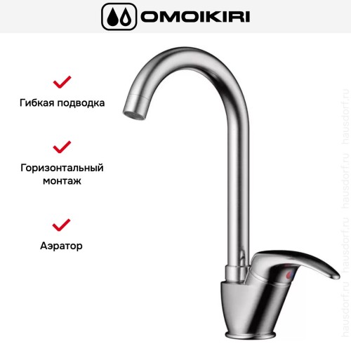 Смеситель Omoikiri UMI BN