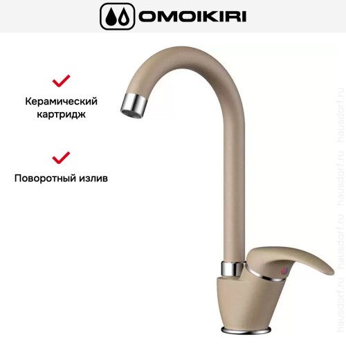 Смеситель Omoikiri UMI CA