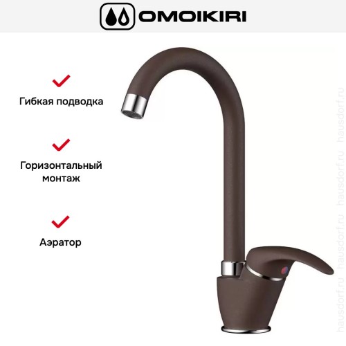 Смеситель Omoikiri UMI DC