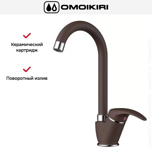 Смеситель Omoikiri UMI DC