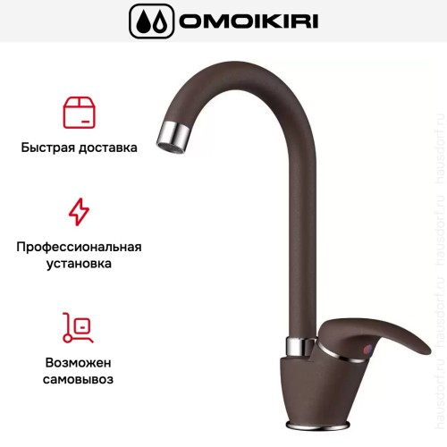 Смеситель Omoikiri UMI DC