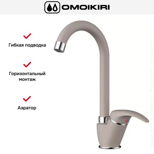 Смеситель Omoikiri UMI SA