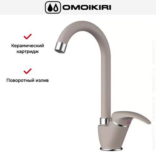 Смеситель Omoikiri UMI SA