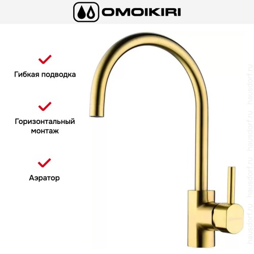 Смеситель Omoikiri WAKAYAMA LG