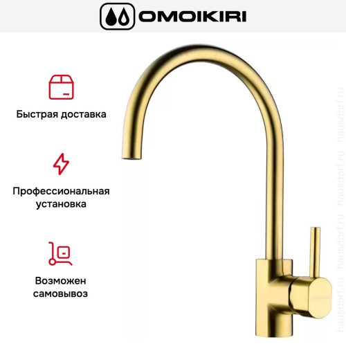 Смеситель Omoikiri WAKAYAMA LG