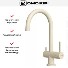 Смеситель Omoikiri Yamada BE-P