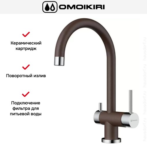 Смеситель Omoikiri Yamada-DC